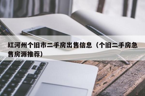 红河州个旧市二手房出售信息(个旧二手房急售房源推荐)