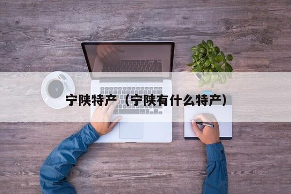 宁陕特产(宁陕有什么特产)