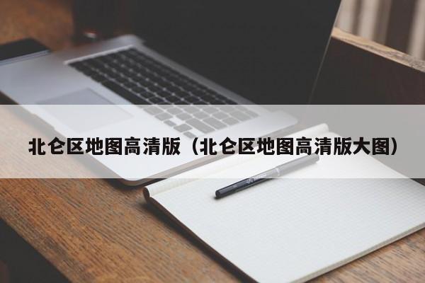 北仑区地图高清版(北仑区地图高清版大图)
