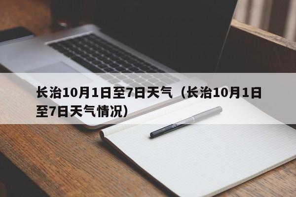 长治10月1日至7日天气(长治10月1日至7日天气情况)