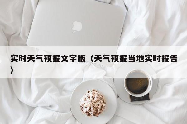 实时天气预报文字版(天气预报当地实时报告)