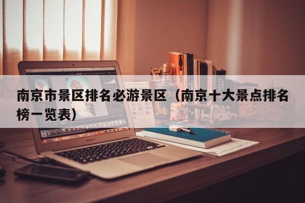 南京市景区排名必游景区(南京十大景点排名榜一览表)