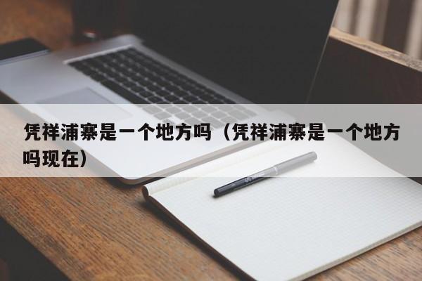 凭祥浦寨是一个地方吗(凭祥浦寨是一个地方吗现在)