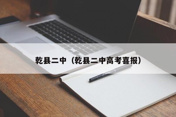 乾县二中(乾县二中高考喜报)