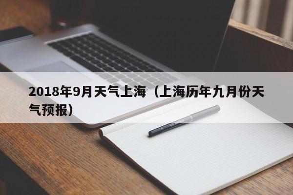 2018年9月天气上海(上海历年九月份天气预报)