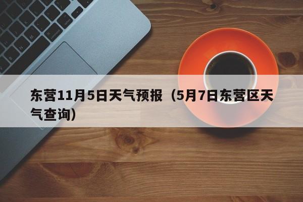东营11月5日天气预报(5月7日东营区天气查询)
