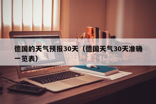 德国的天气预报30天(德国天气30天准确一览表)