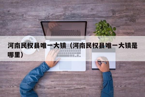 河南民权县唯一大镇(河南民权县唯一大镇是哪里)