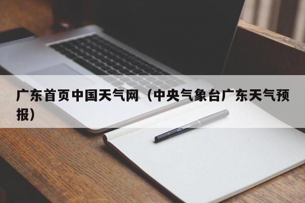 广东首页中国天气网(中央气象台广东天气预报)