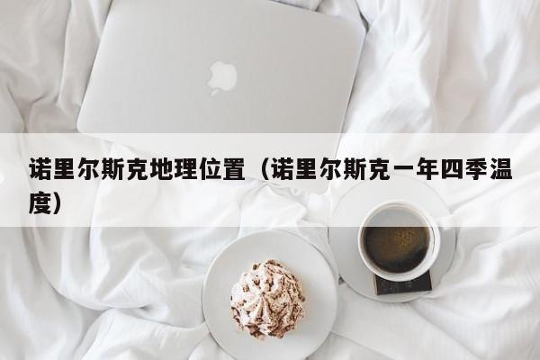 诺里尔斯克地理位置(诺里尔斯克一年四季温度)