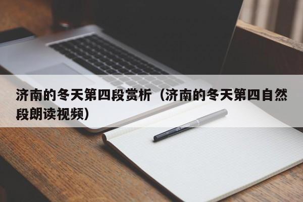 济南的冬天第四段赏析(济南的冬天第四自然段朗读视频)