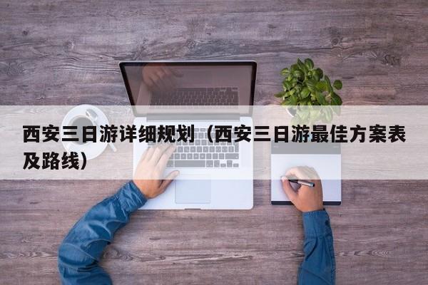 西安三日游详细规划(西安三日游最佳方案表及路线)