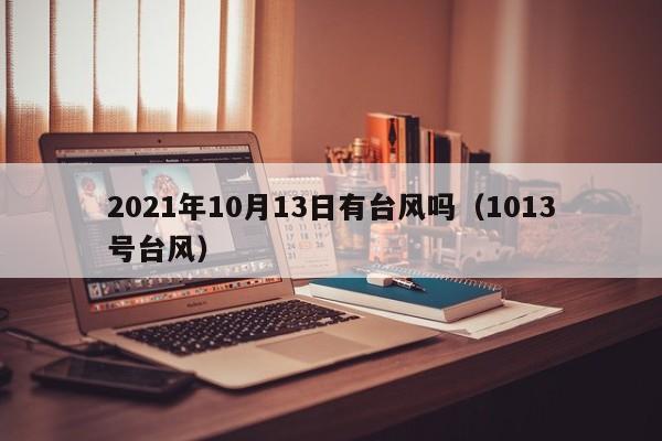 2021年10月13日有台风吗(1013号台风)
