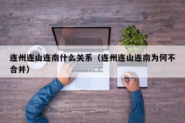 连州连山连南什么关系(连州连山连南为何不合并)