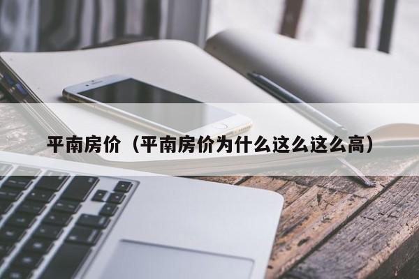 平南房价(平南房价为什么这么这么高)