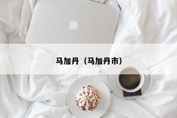 马加丹(马加丹市)