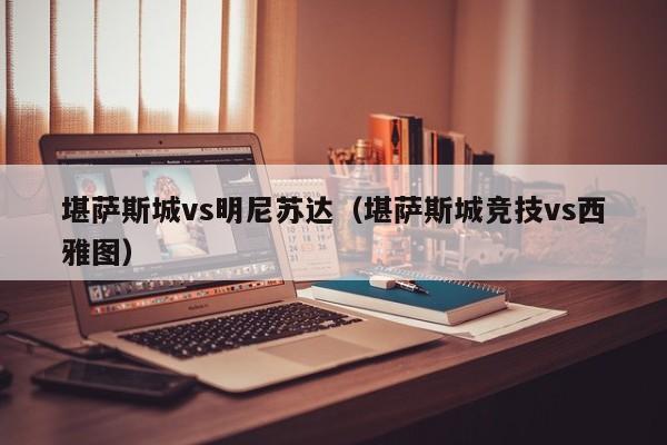 堪萨斯城vs明尼苏达(堪萨斯城竞技vs西雅图)