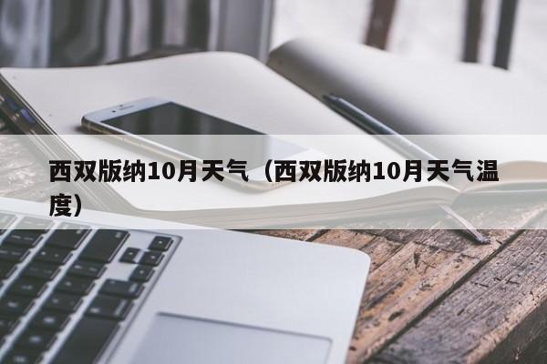 西双版纳10月天气(西双版纳10月天气温度)
