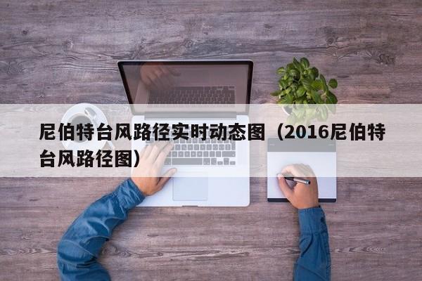 尼伯特台风路径实时动态图(2016尼伯特台风路径图)