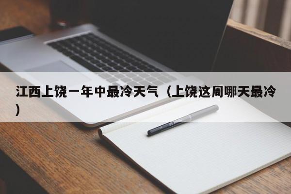 江西上饶一年中最冷天气(上饶这周哪天最冷)