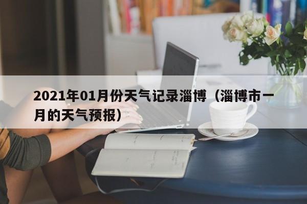 2021年01月份天气记录淄博(淄博市一月的天气预报)