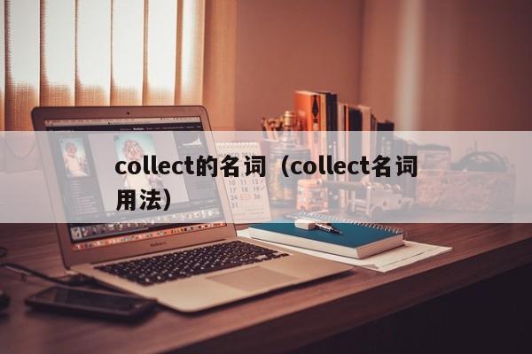 collect的名词(collect名词用法)