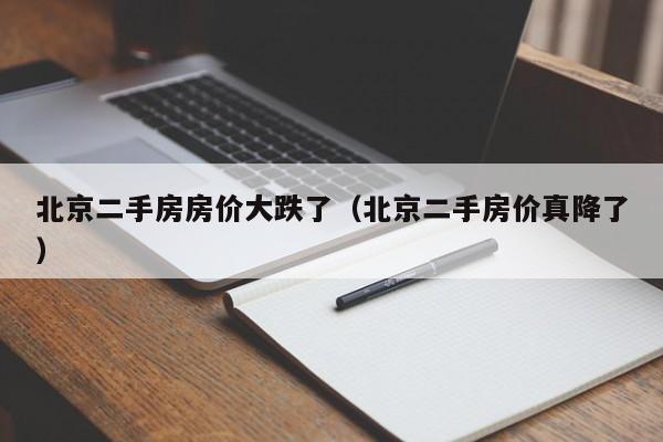 北京二手房房价大跌了(北京二手房价真降了)