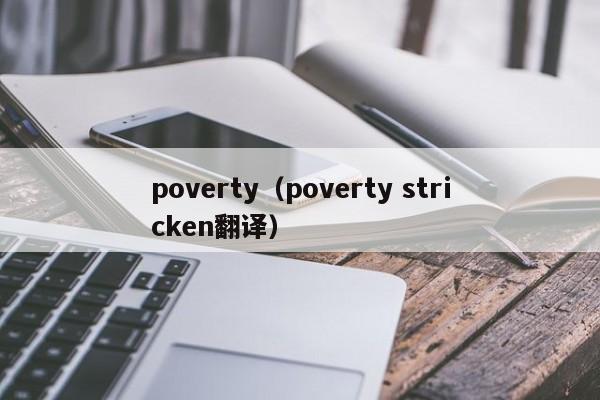 poverty(poverty stricken翻译)