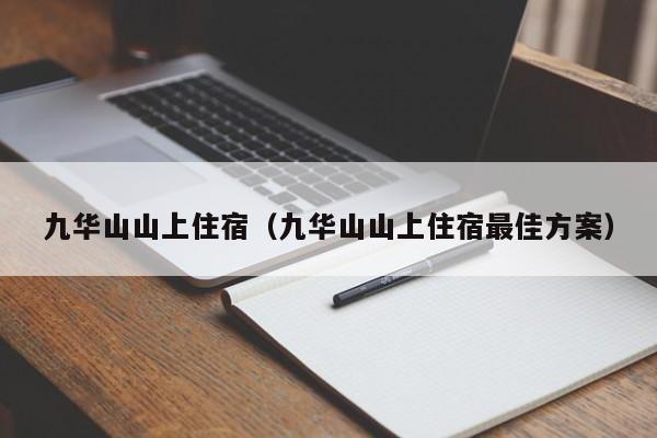 九华山山上住宿(九华山山上住宿最佳方案)