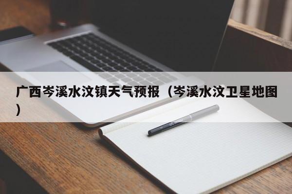 广西岑溪水汶镇天气预报(岑溪水汶卫星地图)
