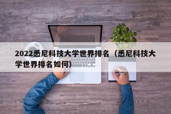 2022悉尼科技大学世界排名(悉尼科技大学世界排名如何)