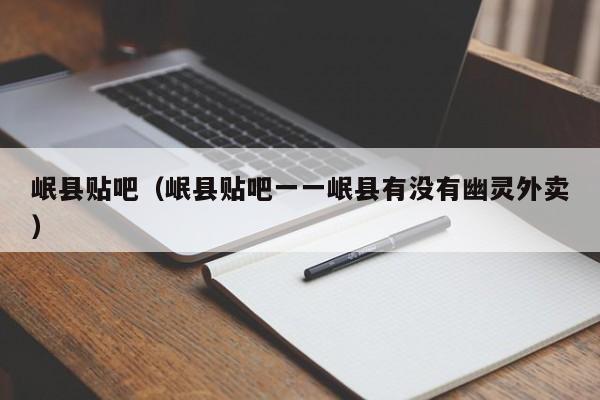 岷县贴吧(岷县贴吧一一岷县有没有幽灵外卖)