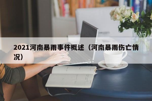 2021河南暴雨事件概述(河南暴雨伤亡情况)