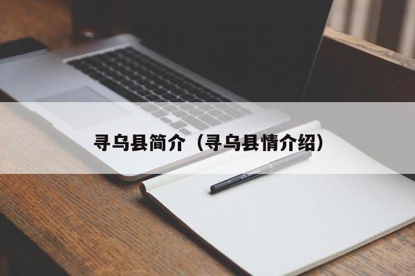 寻乌县简介(寻乌县情介绍)