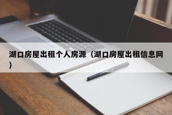 湖口房屋出租个人房源(湖口房屋出租信息网)