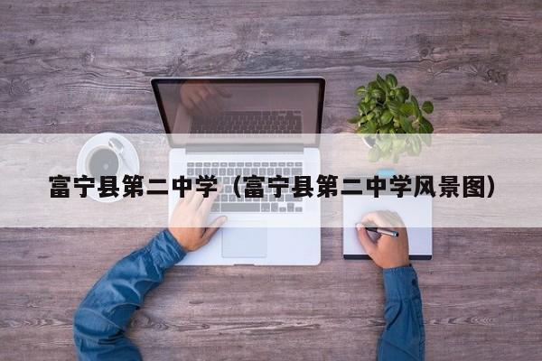 富宁县第二中学(富宁县第二中学风景图)