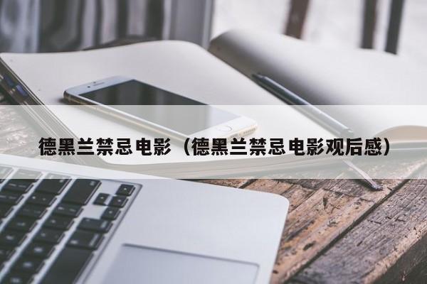 德黑兰禁忌电影(德黑兰禁忌电影观后感)