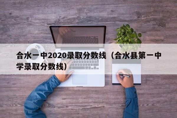 合水一中2020录取分数线(合水县第一中学录取分数线)