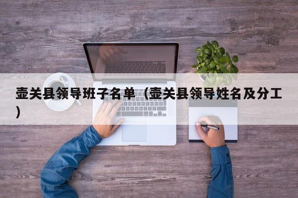 壶关县领导班子名单(壶关县领导姓名及分工)