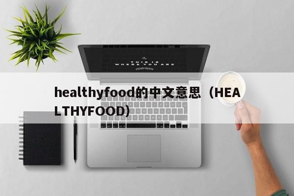 healthyfood的中文意思(HEALTHYFOOD)