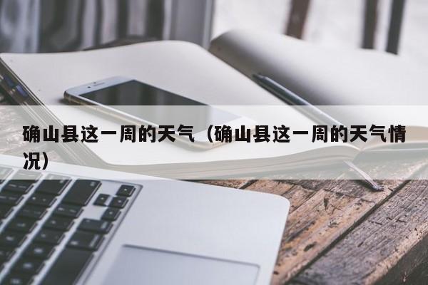 确山县这一周的天气(确山县这一周的天气情况)