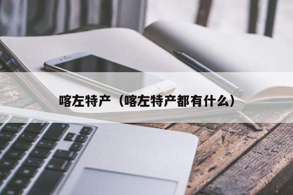 喀左特产(喀左特产都有什么)