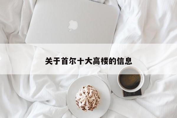 关于首尔十大高楼的信息
