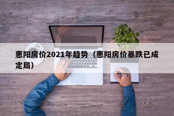 惠阳房价2021年趋势(惠阳房价暴跌已成定局)