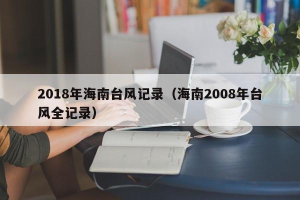 2018年海南台风记录(海南2008年台风全记录)