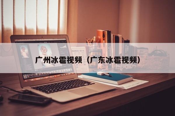 广州冰雹视频(广东冰雹视频)