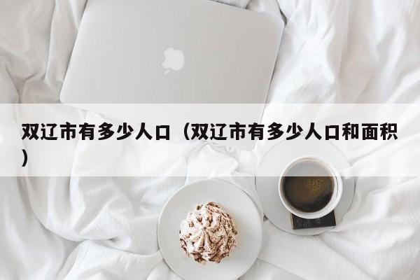 双辽市有多少人口(双辽市有多少人口和面积)