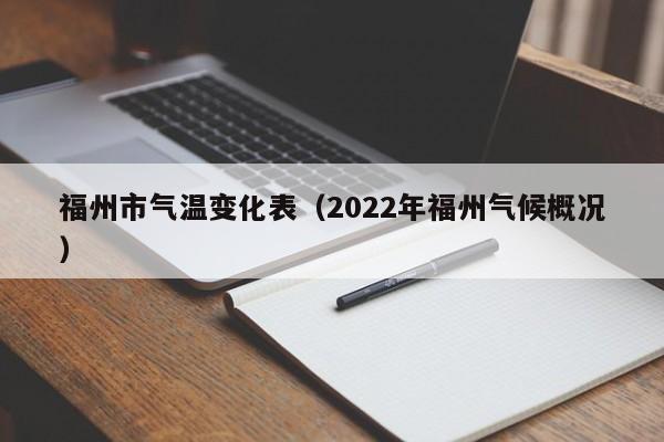 福州市气温变化表(2022年福州气候概况)