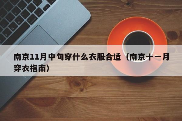 南京11月中旬穿什么衣服合适(南京十一月穿衣指南)