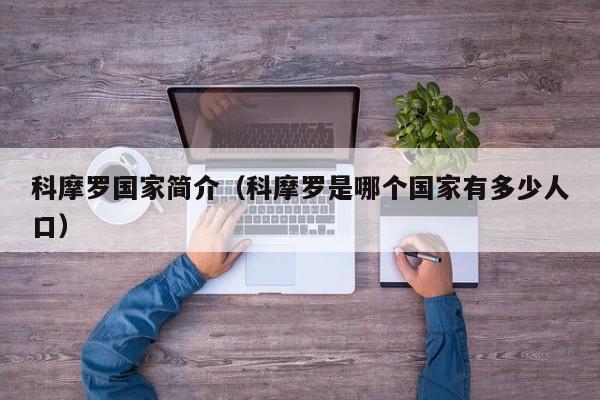 科摩罗国家简介(科摩罗是哪个国家有多少人口)